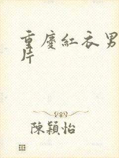 重庆红衣男孩图片