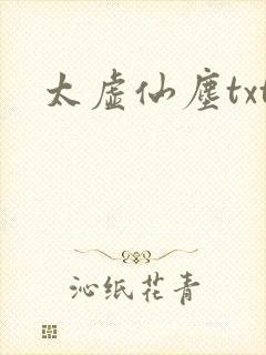 太虚仙尘txt