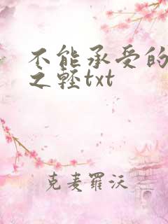 不能承受的生命之轻txt