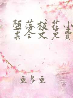 堕落校花小雪小柔全文免费