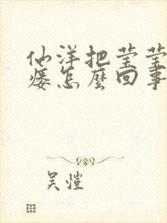 仙洋把莹莹干肛瘘怎么回事