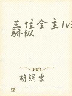三位金主1v3骄纵