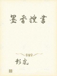墨香搜书