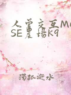 人曾交互MOUSE农场K9