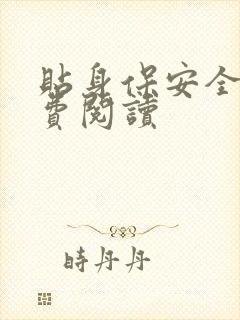 贴身保安全文免费阅读