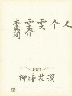 李雯雯个人资料简介