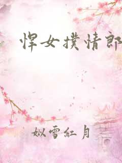 悍女扑情郎