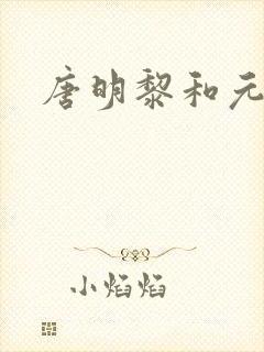 唐明黎和元君瑶