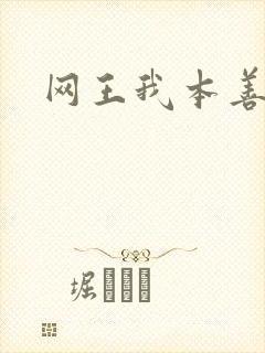 网王我本善良