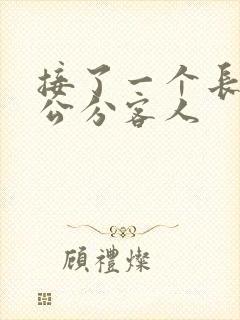 接了一个长20公分客人