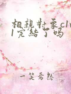 相亲对象c1v1完结了吗