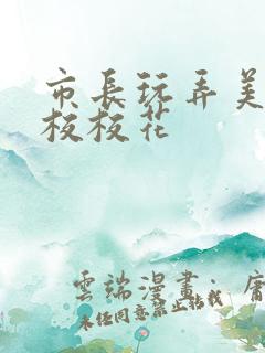 市长玩弄美女艺校校花