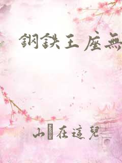 钢铁王座无弹窗