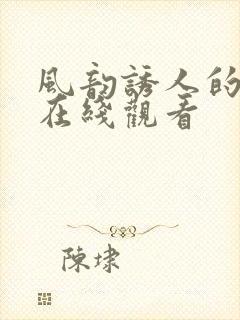 风韵诱人的儿媳在线观看