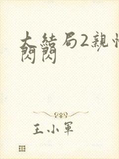 大结局2亲情会闪闪