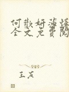 何欢妍薄烨小说全文免费阅读