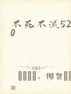 不死不灭5200