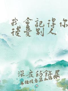 我会记得你 然后爱别人