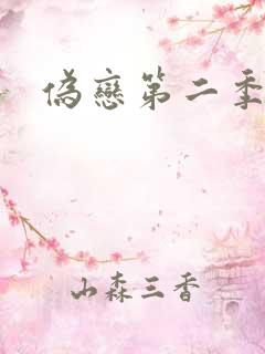伪恋第二季