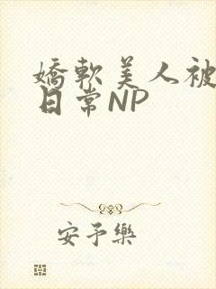 娇软美人被浇灌日常NP