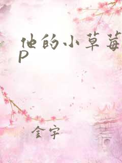他的小草莓POP