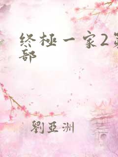 终极一家2第二部