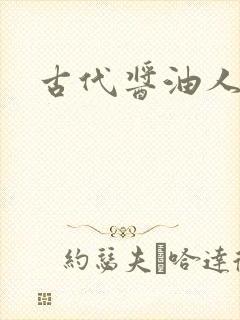 古代酱油人生