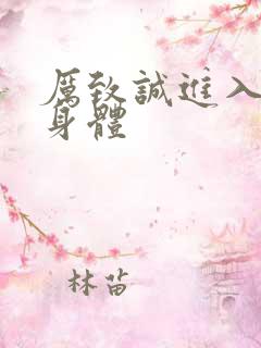 厉致诚进入林浅身体