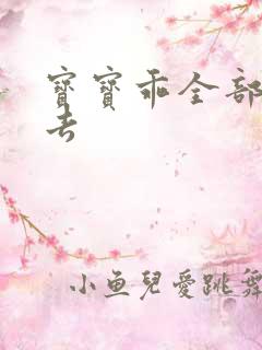 宝宝乖全部吃进去