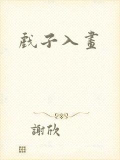戏子入画