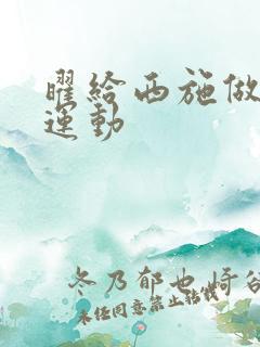 曜给西施做剧烈运动