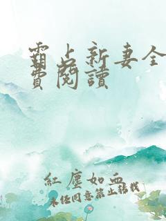 霸占新妻全文免费阅读