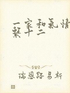 一家和气情乱关系十二
