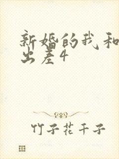 新婚的我和上司出差4