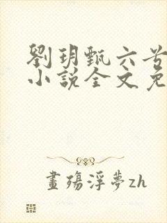 刘玥甄六兮寅肃小说全文免费阅读