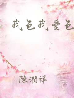 我色我爱色