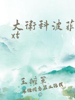 大卫科波菲尔txt