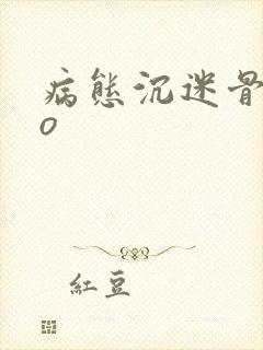 病态沉迷骨科po