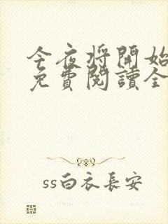 今夜将开始小说免费阅读全文