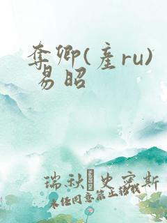 夺卿(产ru) 易昭