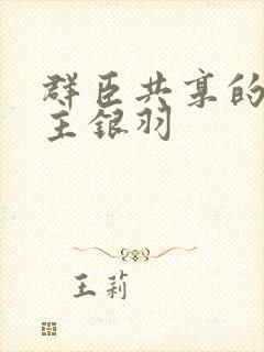 群臣共享的小公主银羽