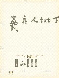 蛊真人txt下载