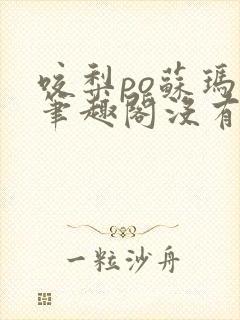 咬梨po苏玛丽笔趣阁没有拼音