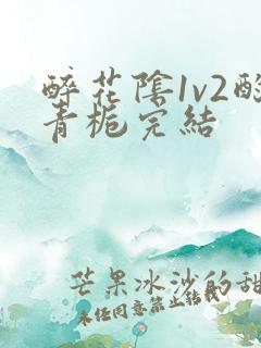 醉花阴1v2酌青栀完结