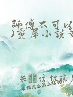 师傅不可以(限)灵犀小说笔趣阁最新章节列表