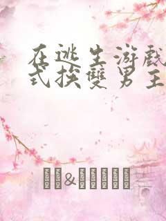 在逃生游戏里花式挨双男主