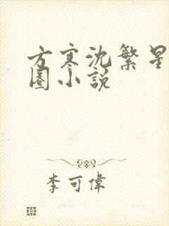 方寒沈繁星娱乐圈小说