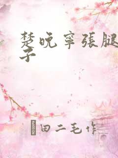 楚晚宁张腿放棋子