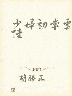 少妇初尝云雨柔佳