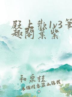 殿上欢1v3笔趣阁叶紫